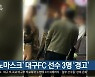 '노마스크' 대구FC 선수 3명 '경고'
