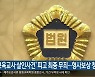 '보육교사 살인사건' 피고 최종 무죄..형사보상 청구
