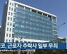 클렌코, 근로자 추락사 일부 무죄