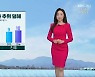 [날씨] 경남 어제보다 추위 덜해..내일 다시 영하권