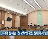 당진 자매 살해범 "정상적인 정신 상태에서 범행"