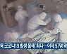 충북 코로나19 발생 올해 '최다'..어제 97명 확진