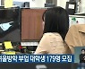 춘천시, 겨울방학 부업 대학생 179명 모집