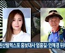 강원산림엑스포 홍보대사 엄홍길·안혜경 위촉