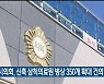 삼척시의회, 신축 삼척의료원 병상 350개 확대 건의