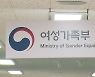 여가부 내년 예산 18.9% 증가..가족·청소년 지원 중점