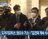 檢, 도이치모터스 권오수 기소.."김건희 계속 수사"