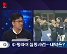 [디라이브] "연대 깊은 스포츠..펑솨이 '실종설' 해결 안 되면 불길 번질 것"