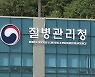 내년 질병청 예산 6배 증액..백신구매·방역에 4조 8천억 원 투입