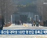 서민·중산층 대학생 100만 명 반값 등록금 혜택