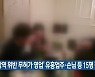 '방역 위반 무허가 영업' 유흥업주·손님 등 15명 적발
