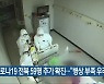 코로나19 전북 59명 추가 확진.."병상 부족 우려"