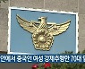 버스 안에서 중국인 여성 강제추행한 70대 입건