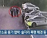 층간소음 흉기 협박·술자리 폭행 해경 등 송치