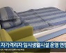 대구, 자가격리자 임시생활시설 운영 연장
