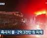 고창군 축사서 불..2억 3천만 원 피해