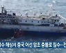 여수 해상서 중국 어선 암초 충돌로 침수..전원 구조