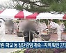 요양원·학교 등 집단감염 계속..대전·세종·충남 확진 275명