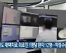 강원도 재택치료 의료진 1명당 환자 12명..적정 수준 넘어