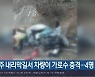 진주 내리막길서 차량이 가로수 충격..4명 사상