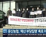 문산농협, '예산 부당집행' 폭로 이사 정직 6개월