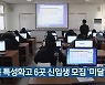 충북 특성화고 6곳 신입생 모집 '미달'
