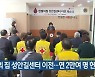 헌혈의 집 성안길센터 이전..연 2만여 명 헌혈