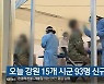 오늘 강원 15개 시군 93명 신규 확진