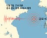 서해 먼 해역에서 규모 4.5 지진..전북과 전남, 제주에서 약한 진동 신고