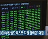 국회, '2030 부산월드엑스포 지원 결의안' 의결