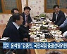 윤석열 "김종인, 국민의힘 총괄선대위원장 수락"