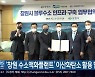 '창원 수소액화플랜트' 이산화탄소 활용 협약