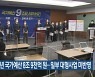 전북 내년 국가예산 8조 9천억 원..일부 대형사업 미반영