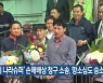 '삼례 나라슈퍼' 손해배상 청구 소송, 항소심도 승소