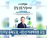 더불어민주당 충북도당, 시민선거대책위원 모집
