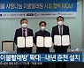 '공공이불빨래방' 확대..내년 춘천 설치