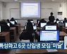 충북 특성화고 6곳 신입생 모집 '미달'