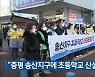 "증평 송산지구에 초등학교 신설해야"