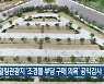 영동 힐링관광지 '조경물 부당 구매 의혹' 공익감사