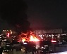 경기도 구리시 창고 건물에서 불..10억 이상 재산피해