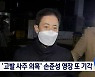 '고발 사주' 의혹 손준성 영장 또 기각..공수처 수사 동력 상실