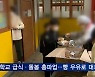 학교 급식·돌봄 총파업..빵 우유 대체 급식