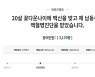 "'현역 1급' 판정 남동생 화이자 맞고 급성백혈병 진단"