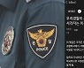 '경찰 부실 대응' 지적에..현직 경찰관 "3년만 지나면 사명감 없어져"