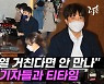 [엠픽] 이준석 "尹 의제 사전 조율?..검열거치면 안 만나"