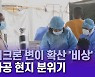 오미크론 변이 확산 '비상'..남아공의 현지 분위기는?
