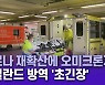 네덜란드, 코로나 재확산에 오미크론 변이까지 '비상'