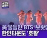 美 LA 물들인 보랏빛 물결..'BTS 특수'에 한인타운도 '호황'