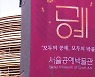 서울의 새로운 '핫플' 서울공예박물관 개관