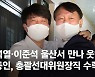 연신 "위하여!" 울려 퍼졌다..윤석열·이준석 일단은 해피엔딩
